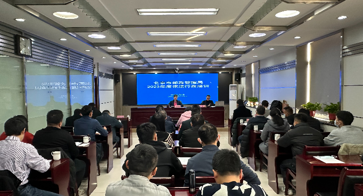 北京局组织开展2023年度依法行政培训
