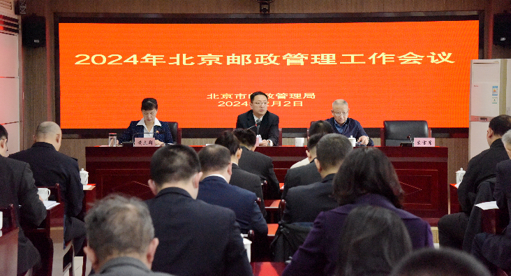 北京局召开2024年邮政管理工作会议