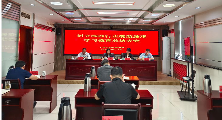北京局召开树立和践行正确政绩观学习教...